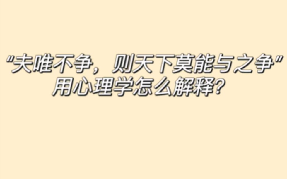 “夫唯不争,则天下莫能与之争”用精神分析怎么解释?#道德经解读 #精神分析#帅彪谈心理哔哩哔哩bilibili