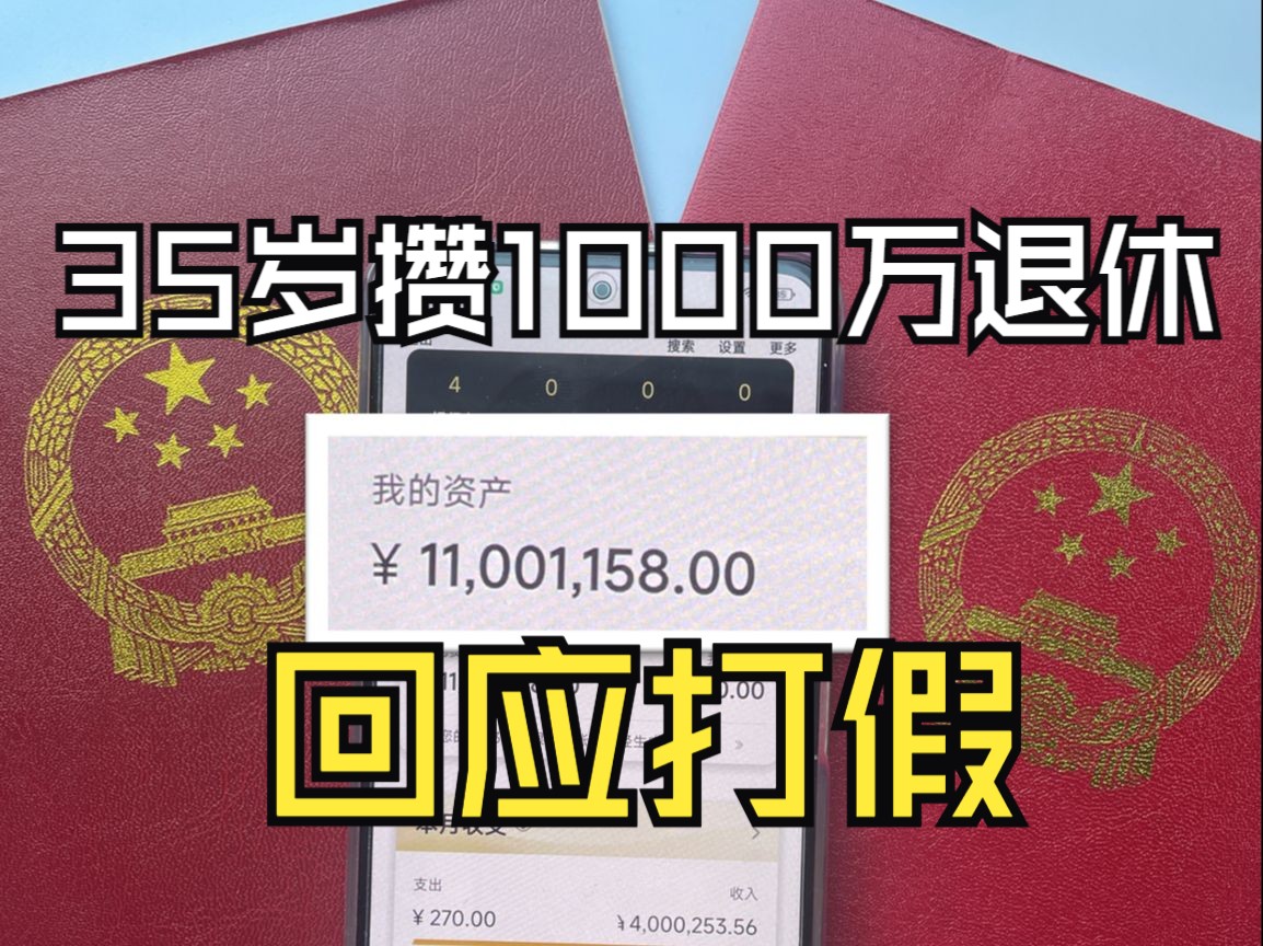 35岁攒1000万退休,说我是营销号?假人设?回应打假哔哩哔哩bilibili