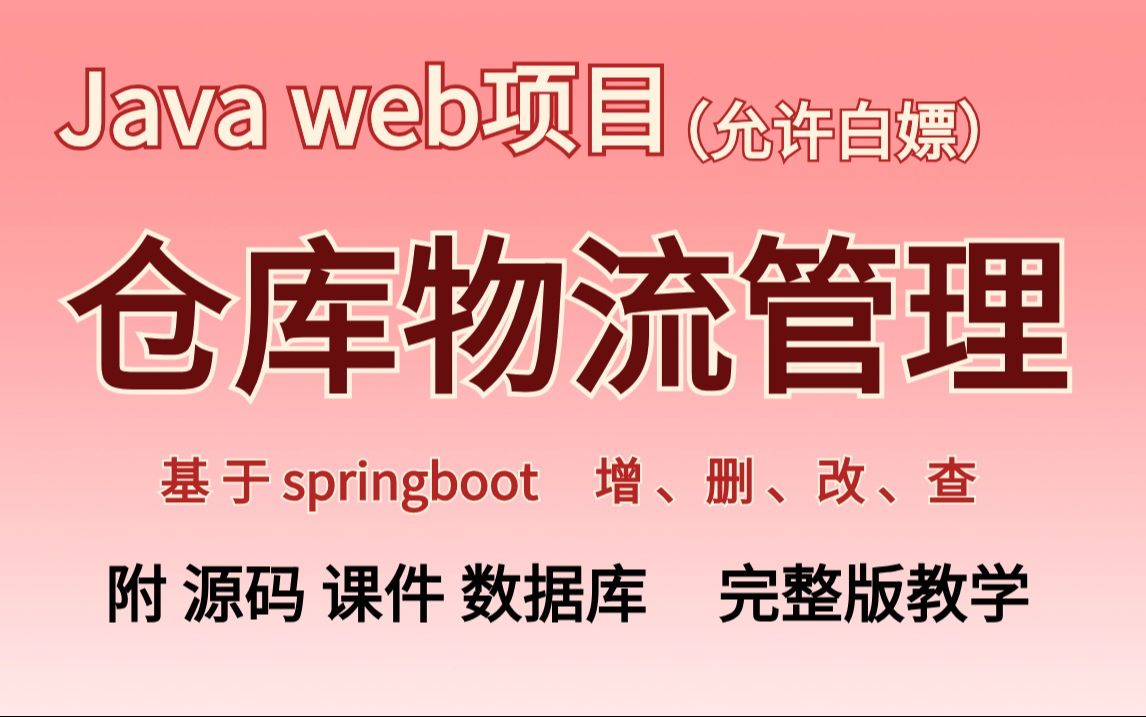 【Java实战项目】手把手教你写一个基于Java web仓库物流管理系统(源码+数据库)基于springboot Java毕业设计Javaweb开发哔哩哔哩bilibili