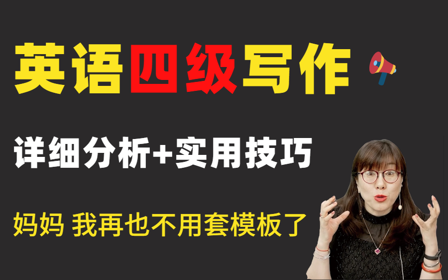 【四级考前抢分】十年四六级资深阅卷人带你搞定拿分套路,半小时彻底摆平你的四级写作难题,不看亏大了!哔哩哔哩bilibili