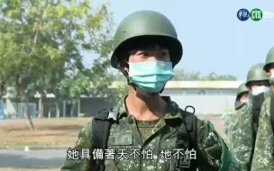 Скачать видео: 台湾省“扎实”训练的草莓兵 台湾腔配音实在是。。。