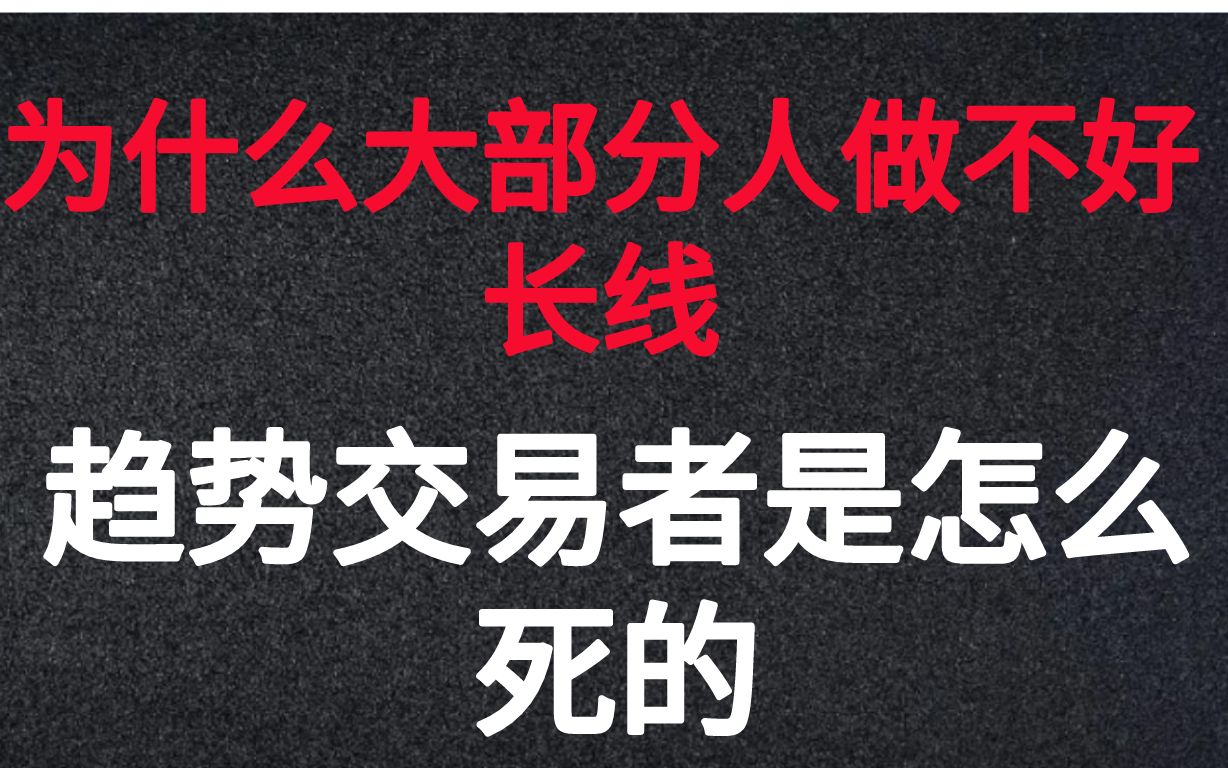 [图]为什么大部分人做不好长线，趋势交易者是怎么死的？