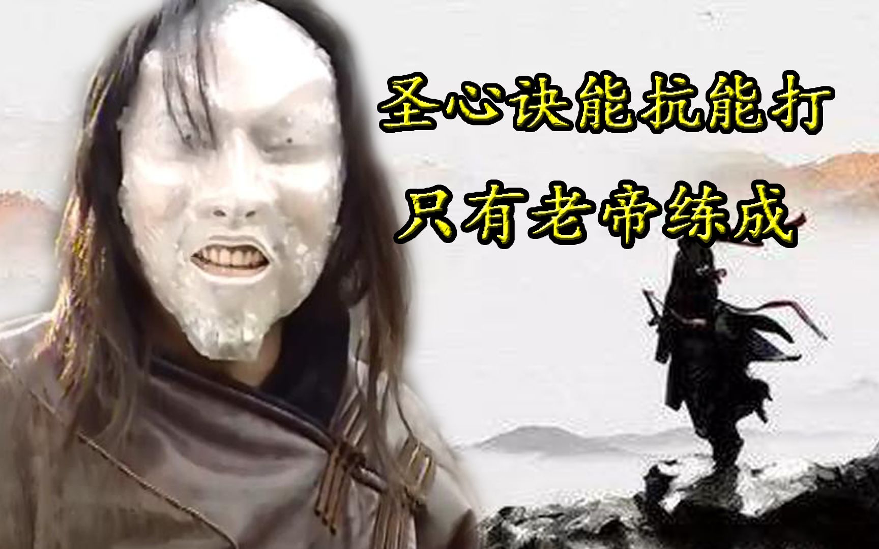 帝释天圣心诀，《风云》中最奇特的武功，圣心四劫，无人能敌 - 哔哩哔哩
