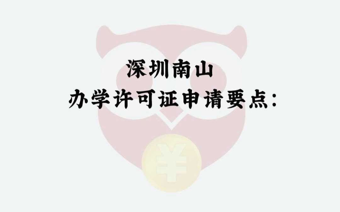 深圳南山办学许可证申请要点:哔哩哔哩bilibili