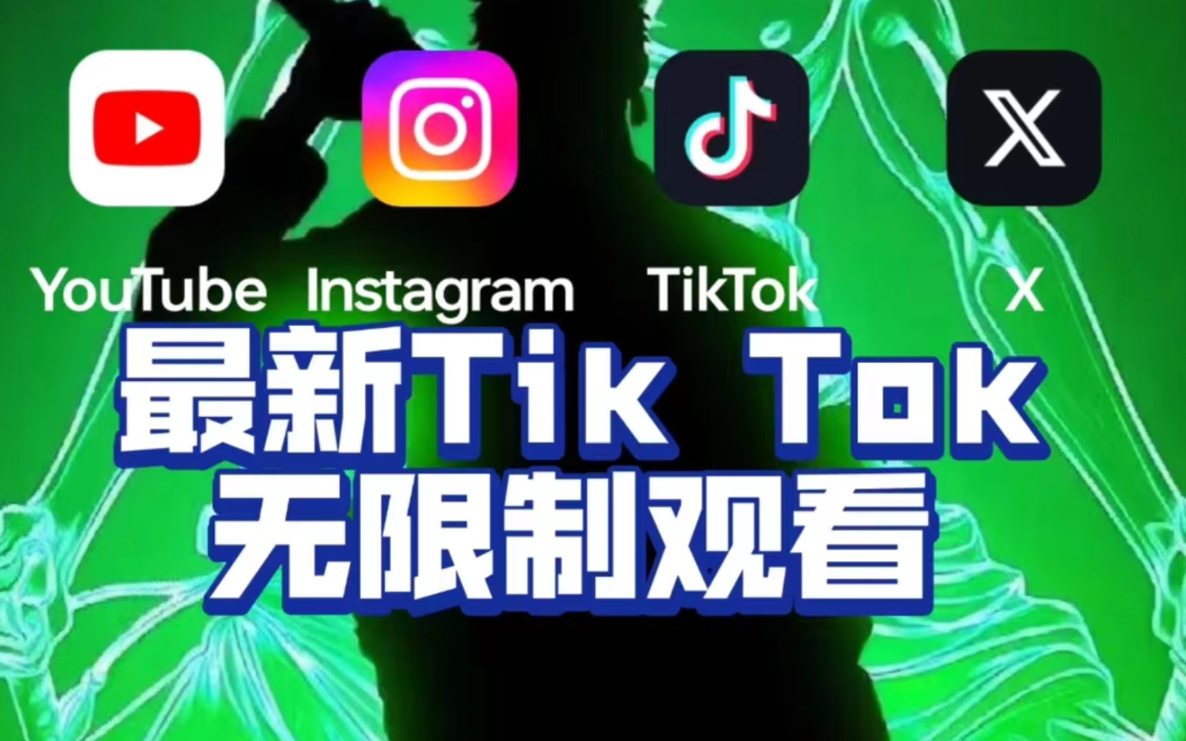 【国际版抖音tiktok】使用方法