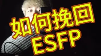 Download Video: 如何挽回ESFP