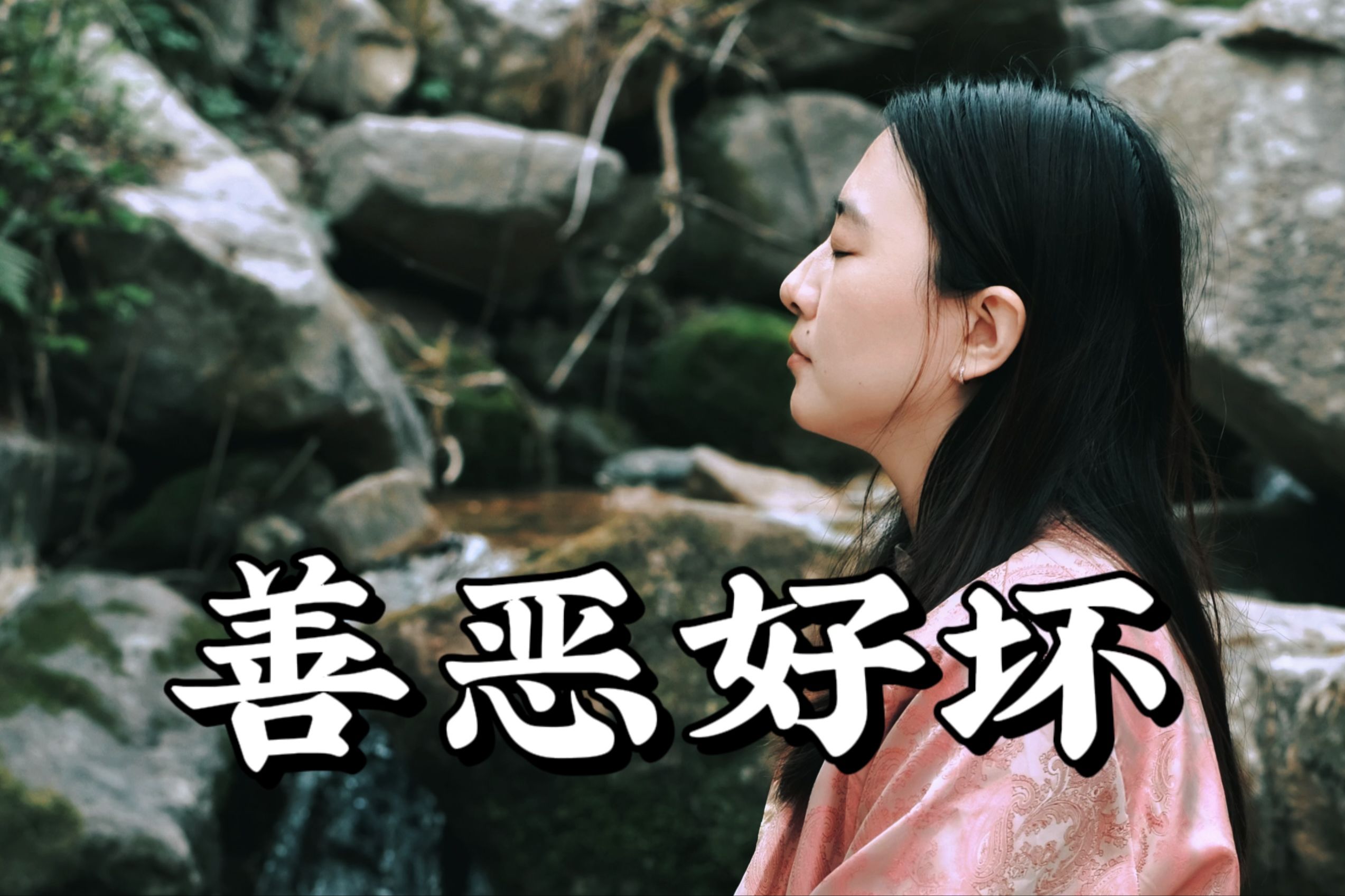 善恶好坏不过是五十步笑百步