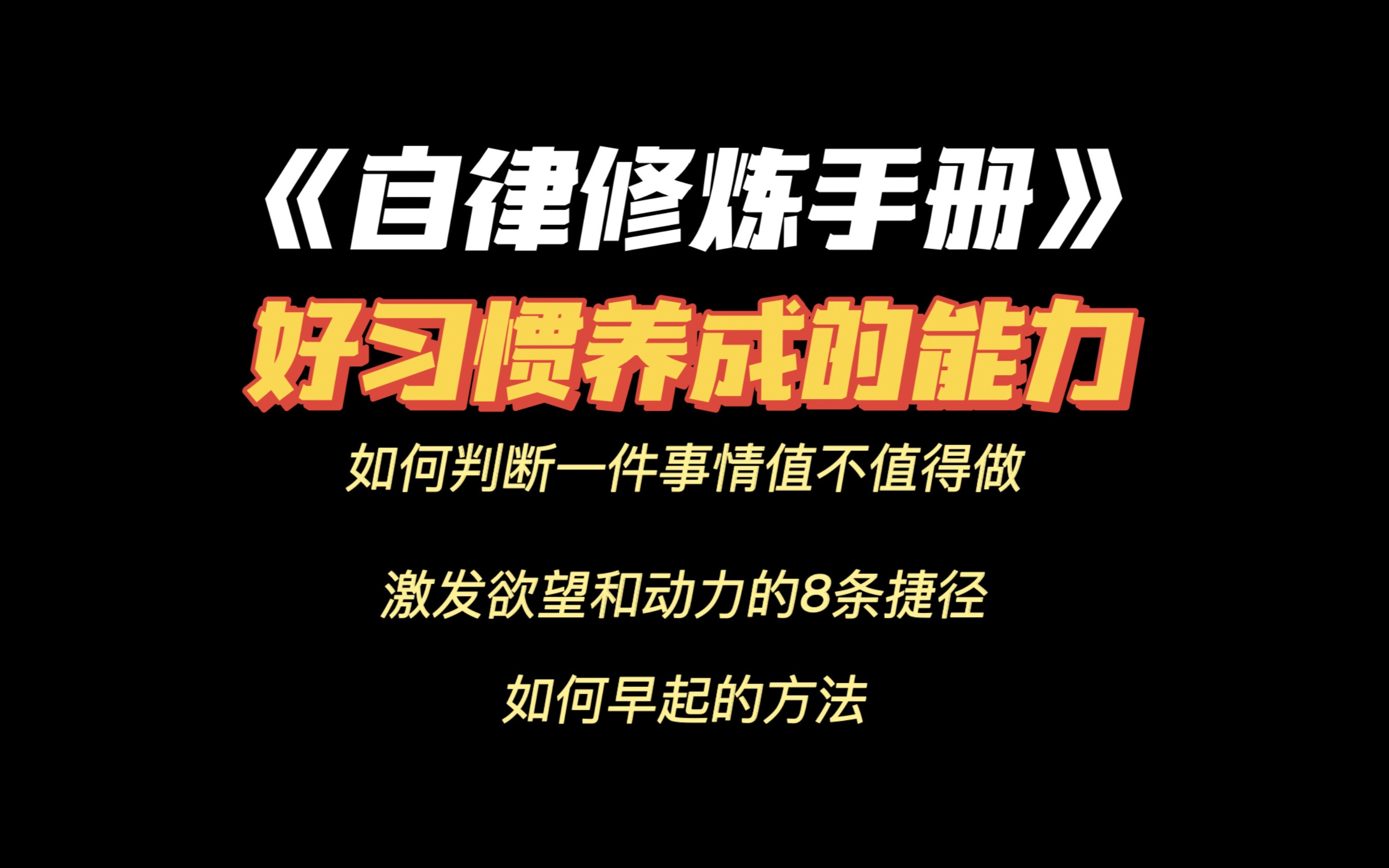 [图]读书分享｜如何不靠意志力保持自律，以及怎么判断一件事情值不值得做？激发欲望和动力的8条捷径和如何早起的方法——《自律修炼手册》