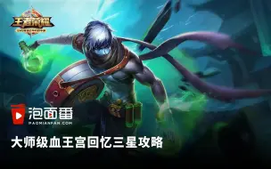 Descargar video: 王者荣耀血王宫回忆大师三星攻略