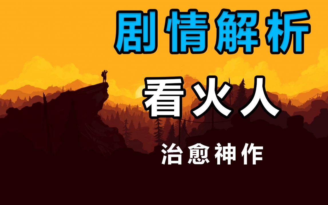 一个关于逃避的故事 却让无数人找到共鸣 神作《看火人》讲了个什么故事?剧情