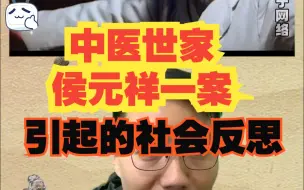 Download Video: 中医世家侯元祥一案，满门被抓，仅9岁孩子幸免。# 中医 # 中医传承 # 黄帝内经