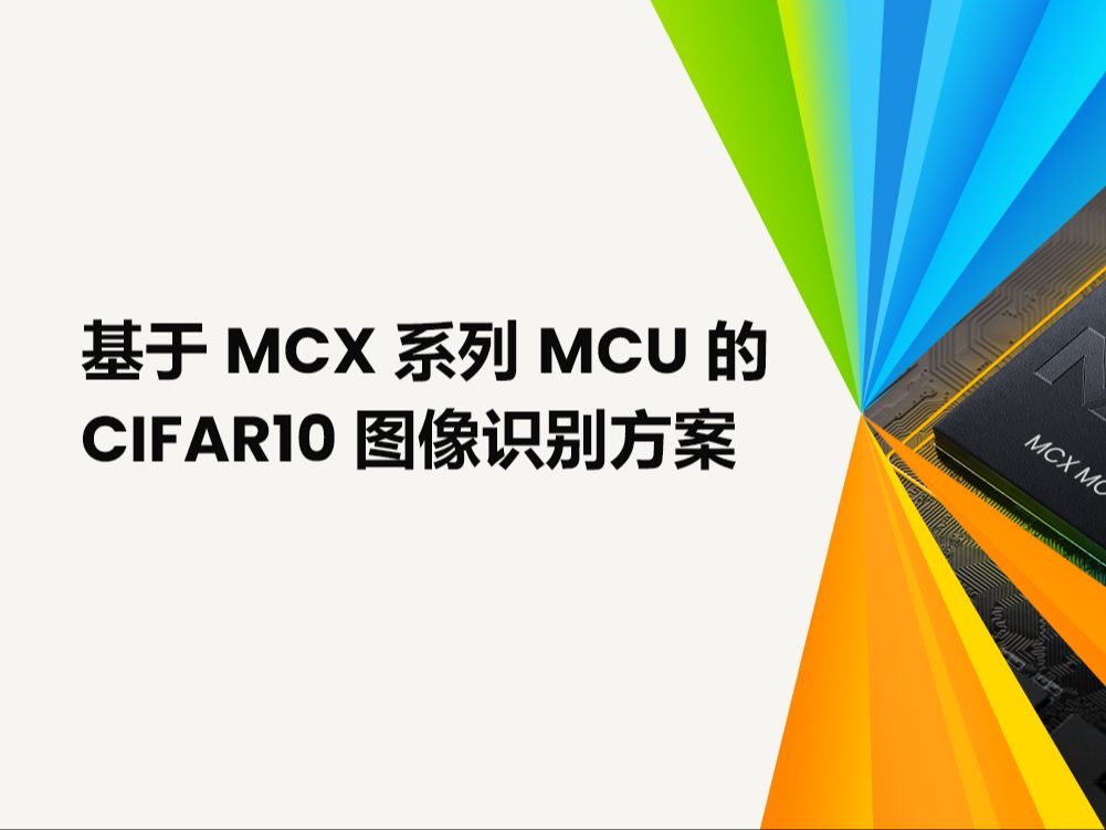 CIFAR10图像识别方案: MCX系列MCU边缘ML和AL应用示例之四哔哩哔哩bilibili