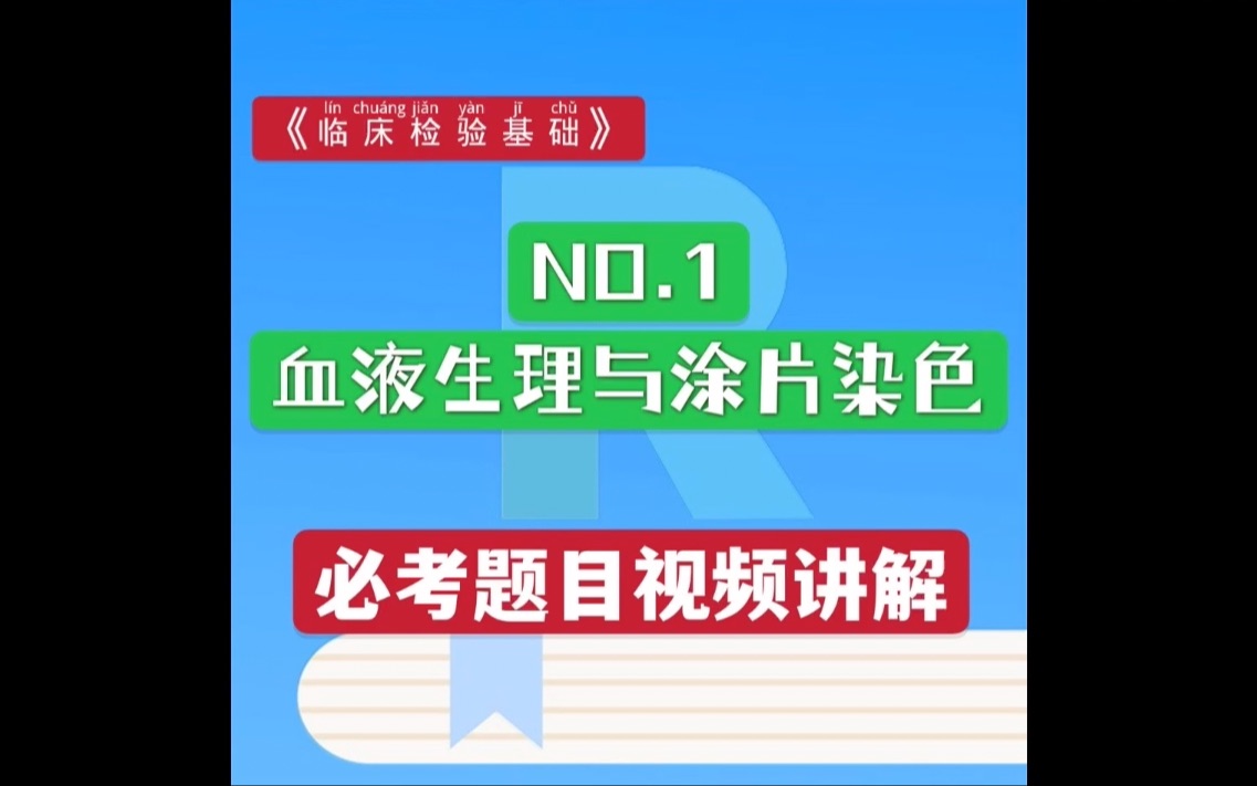 [图]NO.1 血液生理与涂片染色— 检验职称考试《临检》