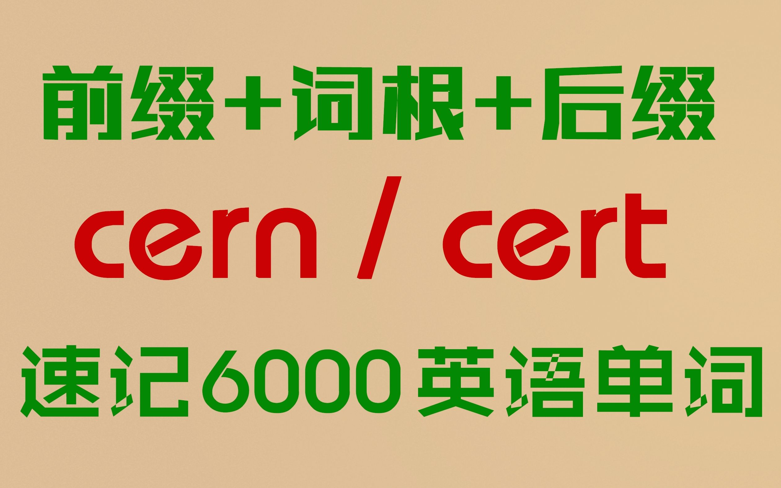 【词根:cern/cert 分离】词根词缀速记6000英语单词哔哩哔哩bilibili