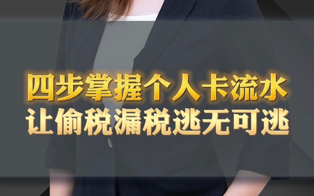 朱丽谭 | 四步掌握个人卡流水,让偷税漏税逃无可逃哔哩哔哩bilibili