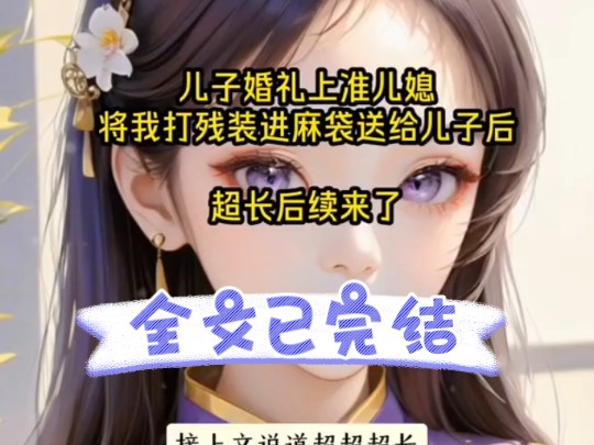 《儿子婚礼上准儿媳将我打残装进麻袋送给儿子后》全文已完结!放心观看,一口气看完.抖音首页"搜索[黑岩故事会]小程序,搜索口令『659947』."...