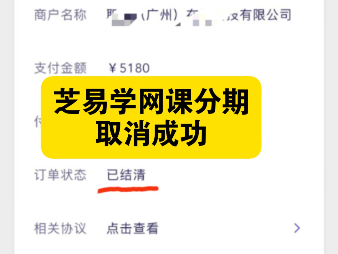 网课退费维权难网课分期怎么取消兼职接单陷阱遇到高额违约金课时费怎么办肇庆智星教育肇庆光里日语开通芝士未来芝易学芝享学退款成功教育机构不给退...