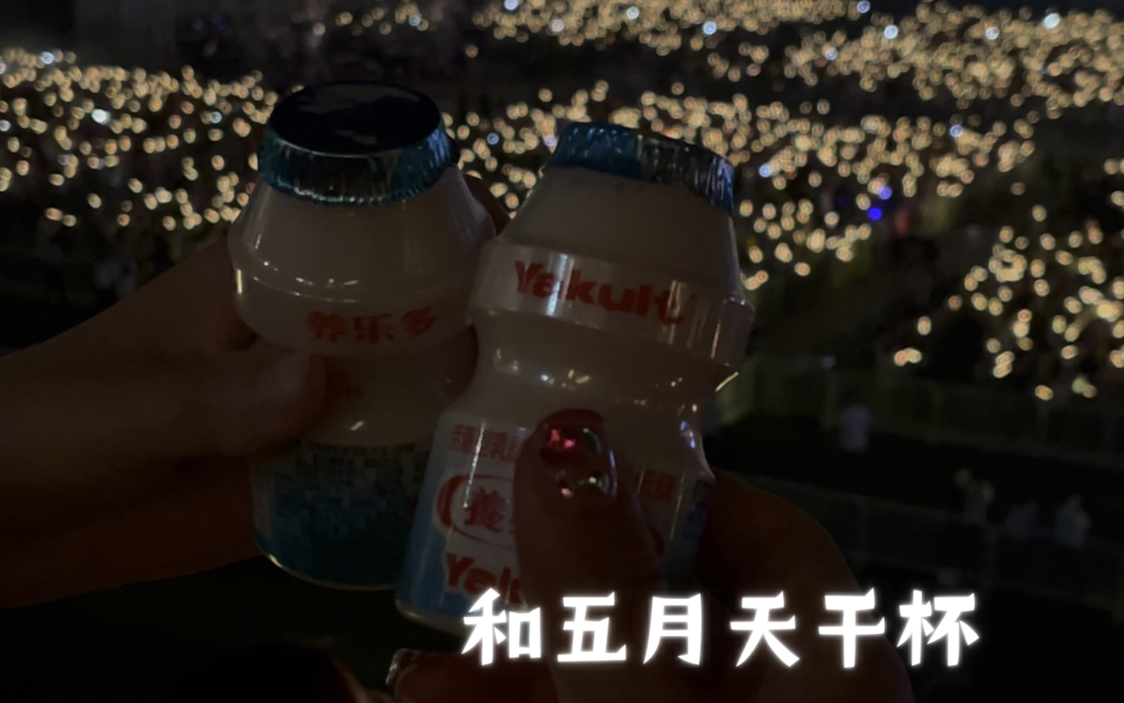 【干杯】含养乐多干杯版 五月天诺亚方舟鸟巢5.31