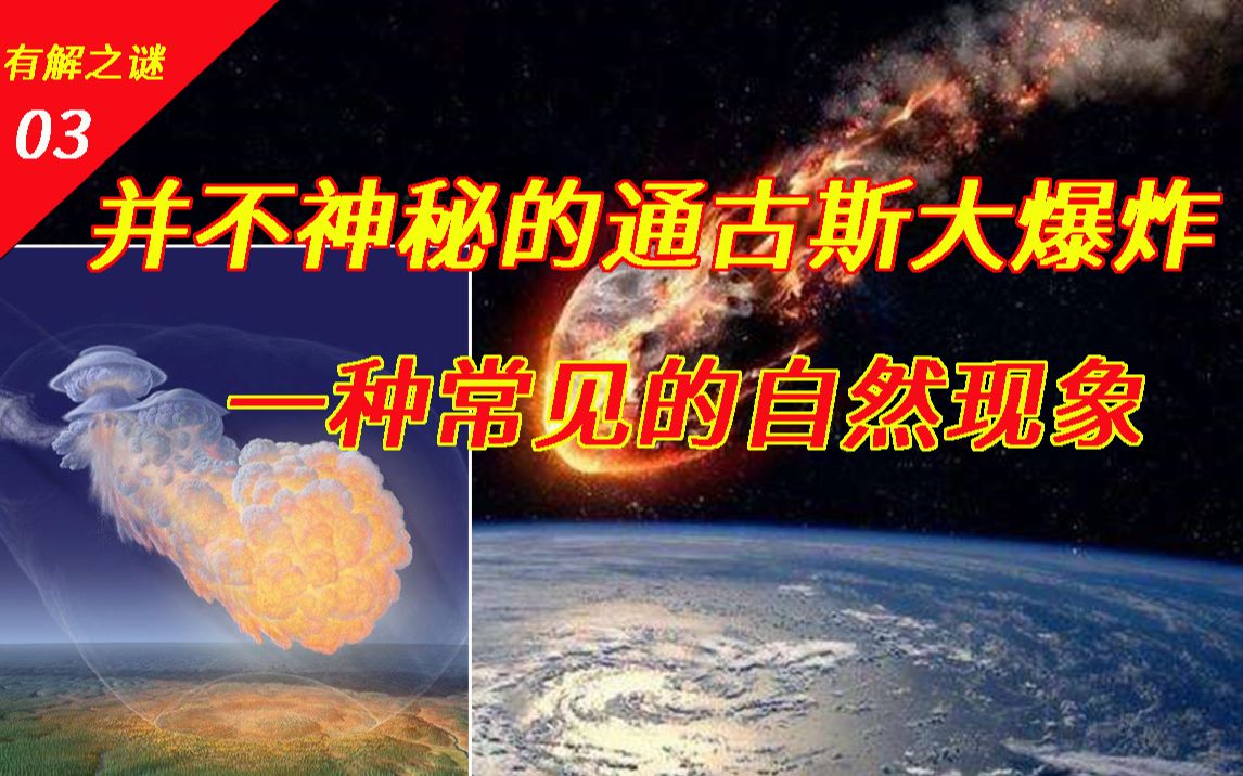 科学界早已解开的通古斯大爆炸之谜【世界有解之谜03】_哔哩哔哩_bilibili