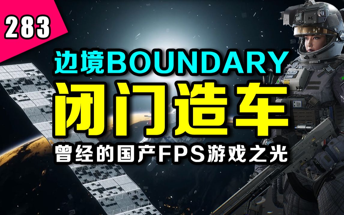 越测越退步?开发9年,3年扯皮?曾经的国产FPS游戏之光现在究竟如何了?《边境》2023steam新品节试玩体验报告!—— 『新游今日谈』第283期游戏...