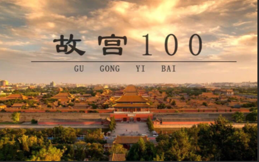 [图]【故宫100】全四季 100集 央妈经典纪录片 看我泱泱大中华建筑艺术巅峰