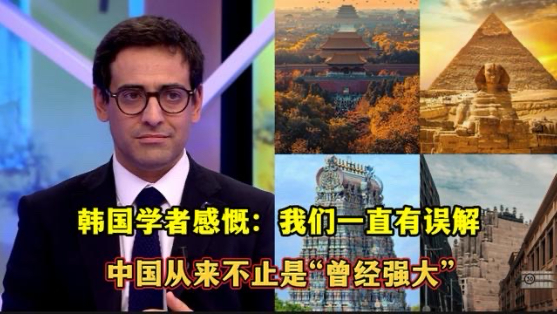 外国学者感慨：我们一直有误解，中国从来不止是“曾经强大”！