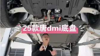 Download Video: 25款唐dmi底盘讲解