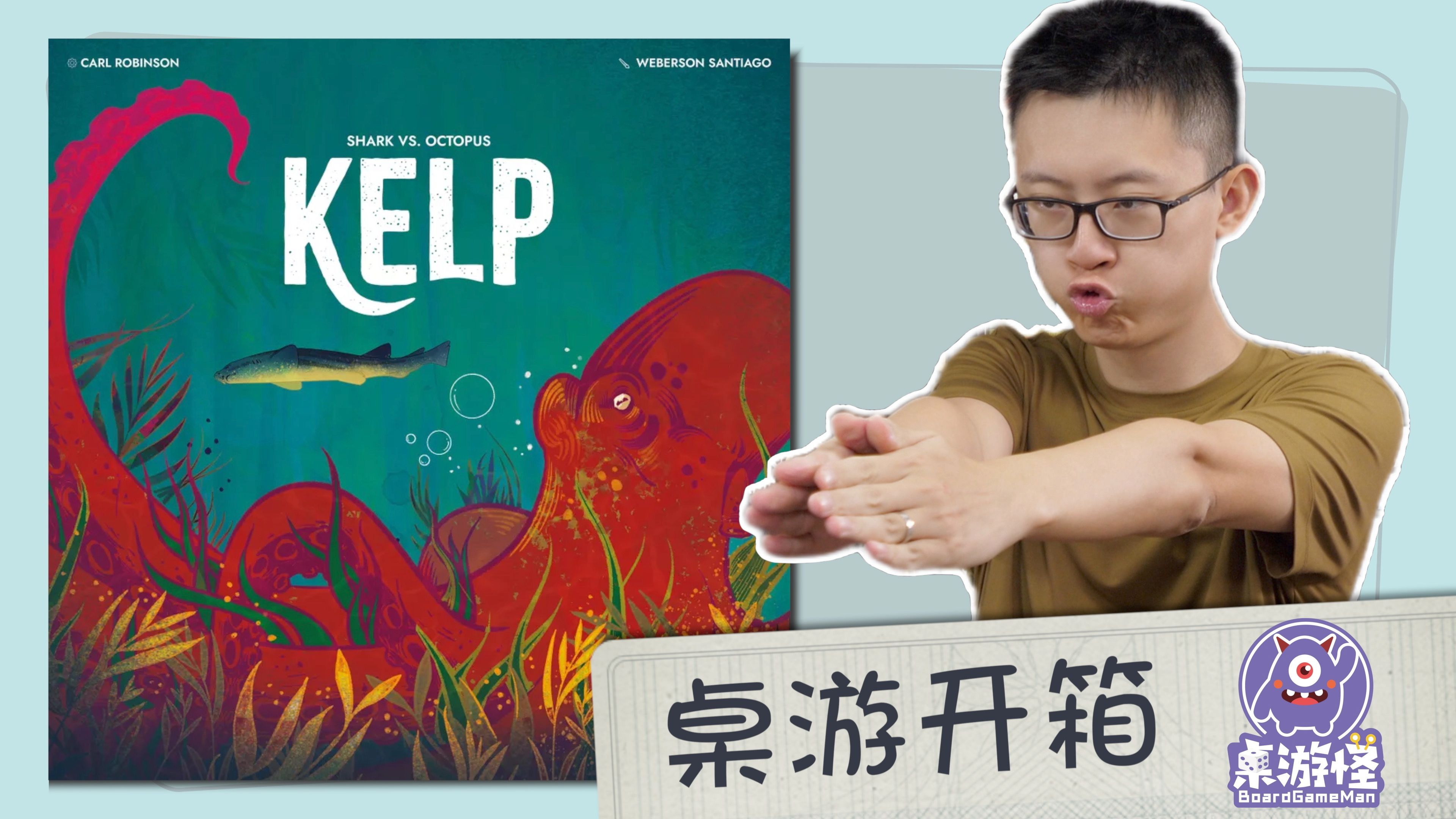 【桌游开箱】Kelp 鲨鱼大战章鱼 | 双人不对称