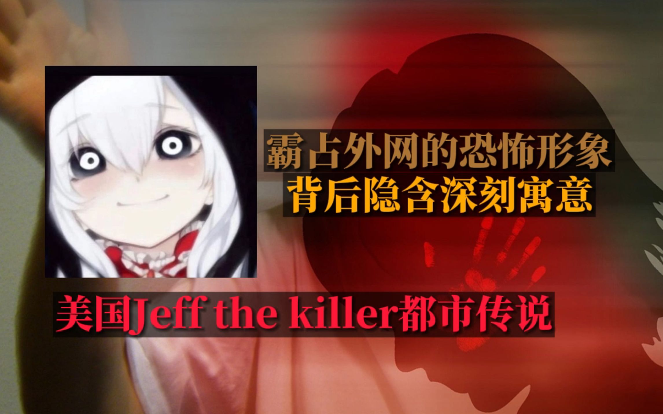 [图]Jeff the killer都市传说，由辛酸故事衍生的怪谈