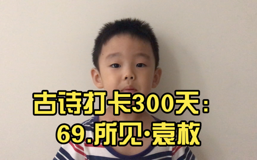 [图]古诗打卡300天：69.所见•袁枚［清］