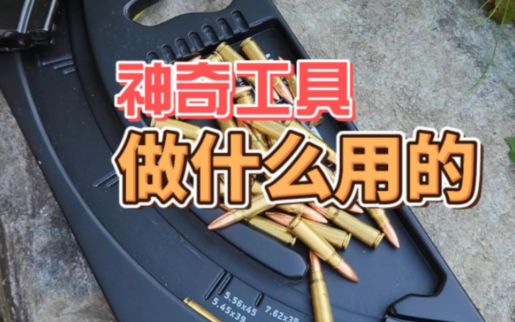 神奇工具做什么用的?