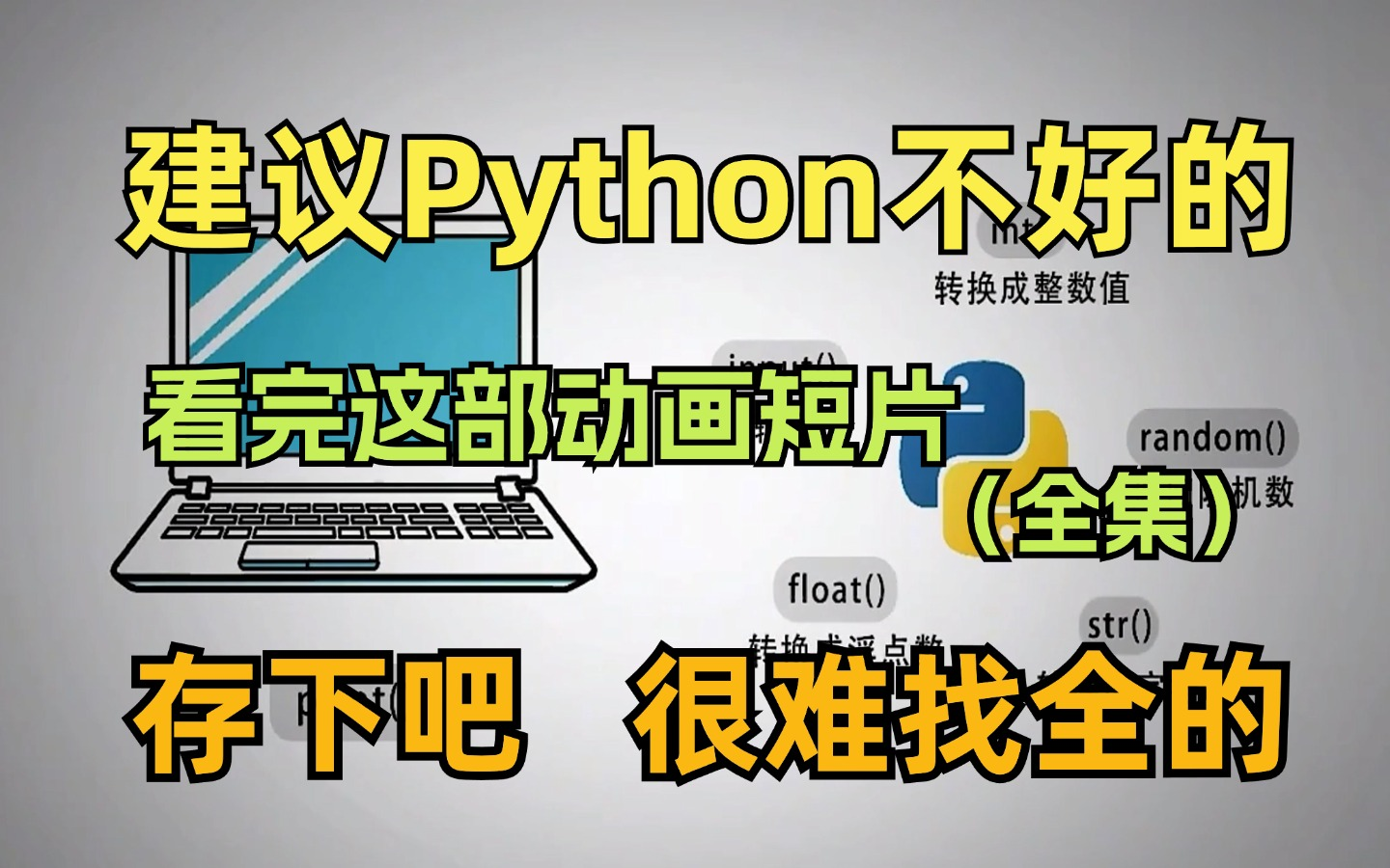 [图]【全200集】看动画，学Python，零基础入门。通俗易懂，学完即可就业，拿走不谢！！！