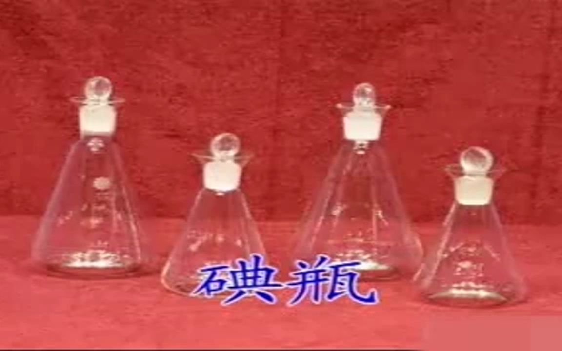 化验员读本103 常用玻璃仪器名称和用途哔哩哔哩bilibili