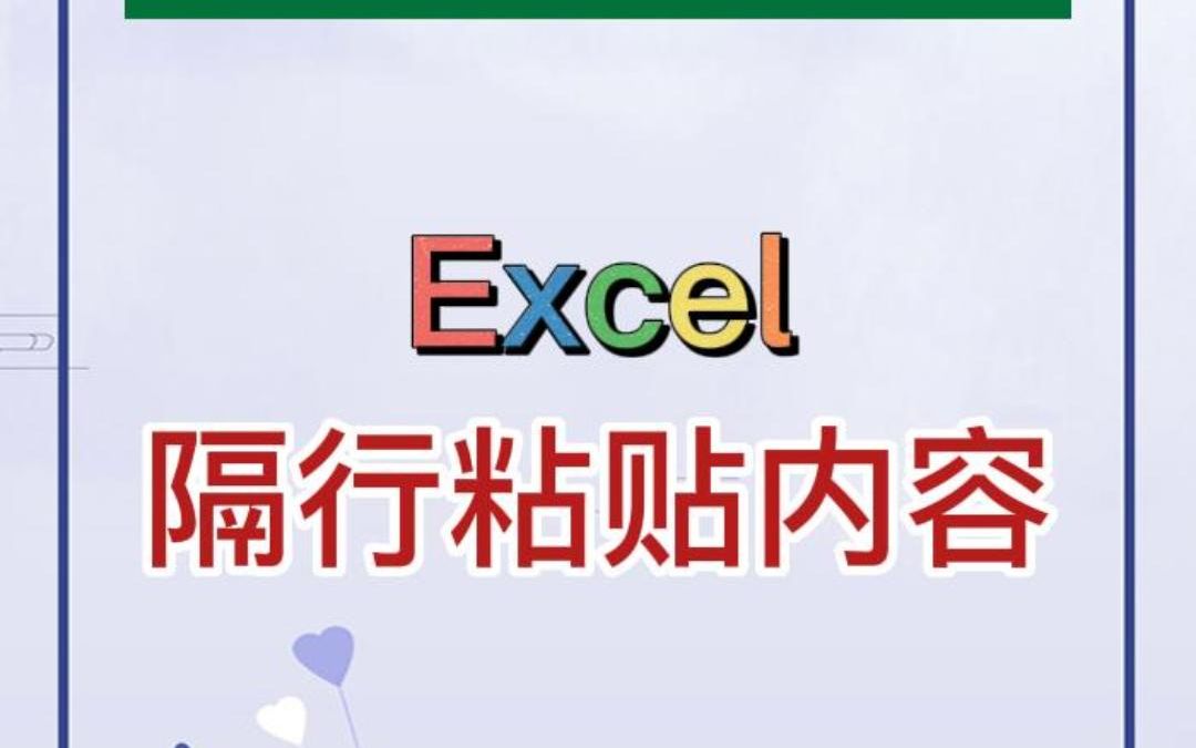 在Excel中,如何实现隔行粘贴数据内容?哔哩哔哩bilibili