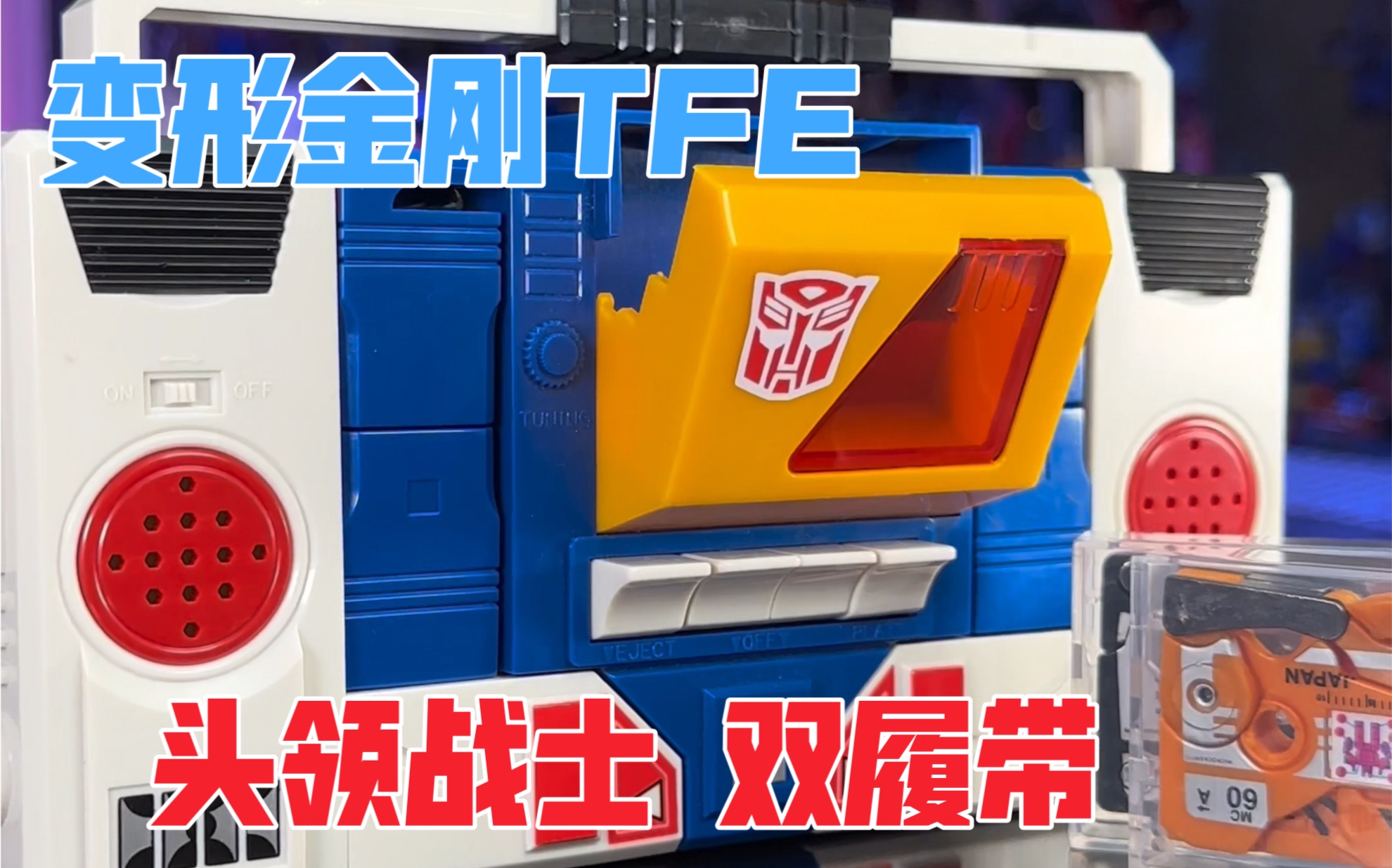 【秉贵の奇怪解说】变形金刚 tfe 头领战士 双履带