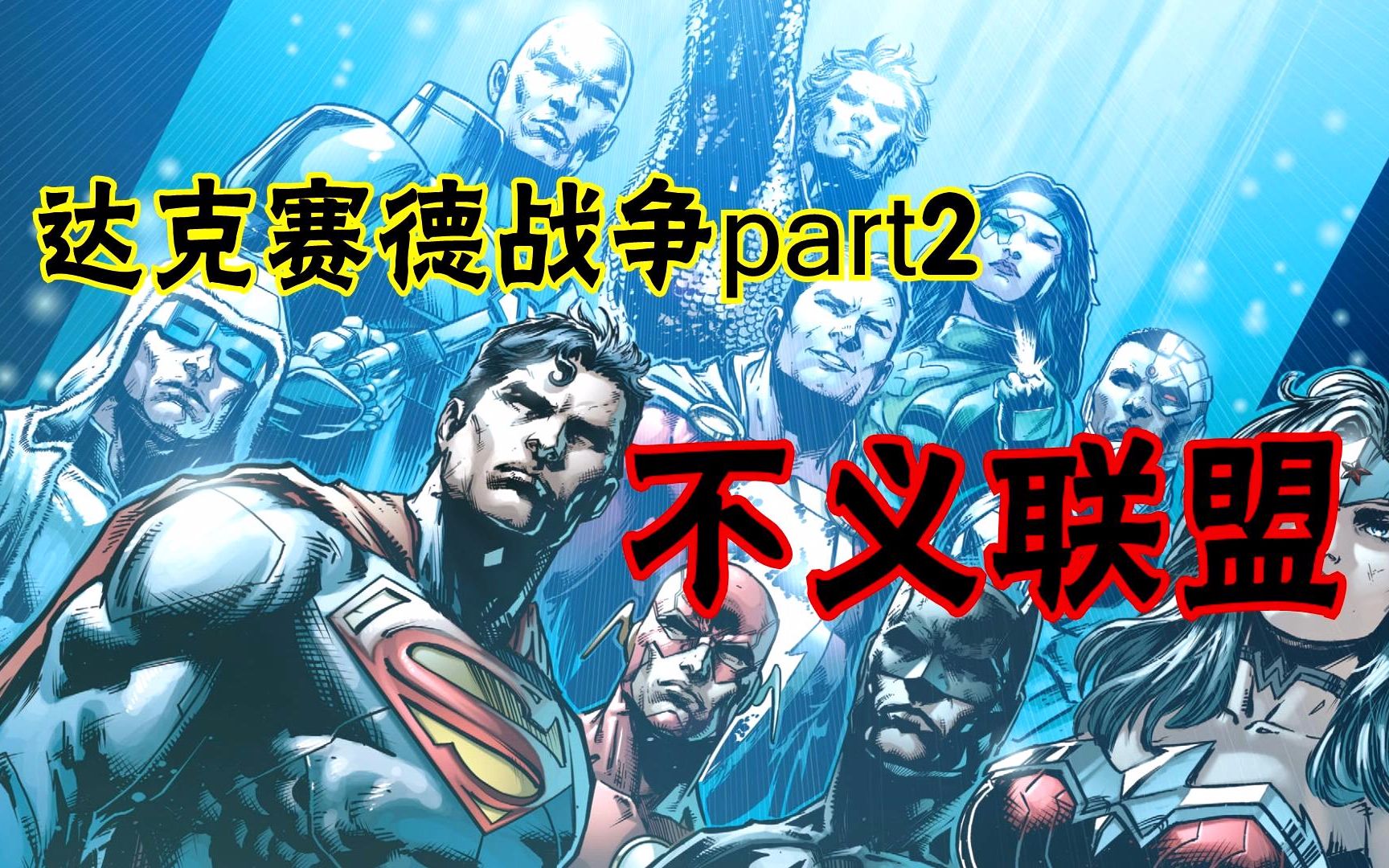 [图]【上校制造】达克赛德战争part2：不义联盟