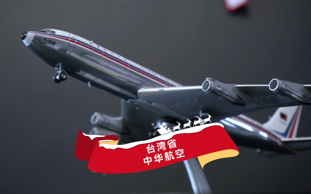 开箱测评波音707-300台湾省中华航空老涂装飞机模型