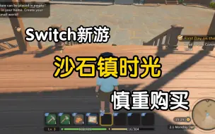 Tải video: Switch新游《沙石镇时光》慎重购买