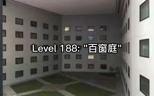 【Backrooms】level188＂百窗庭”哔哩哔哩bilibili