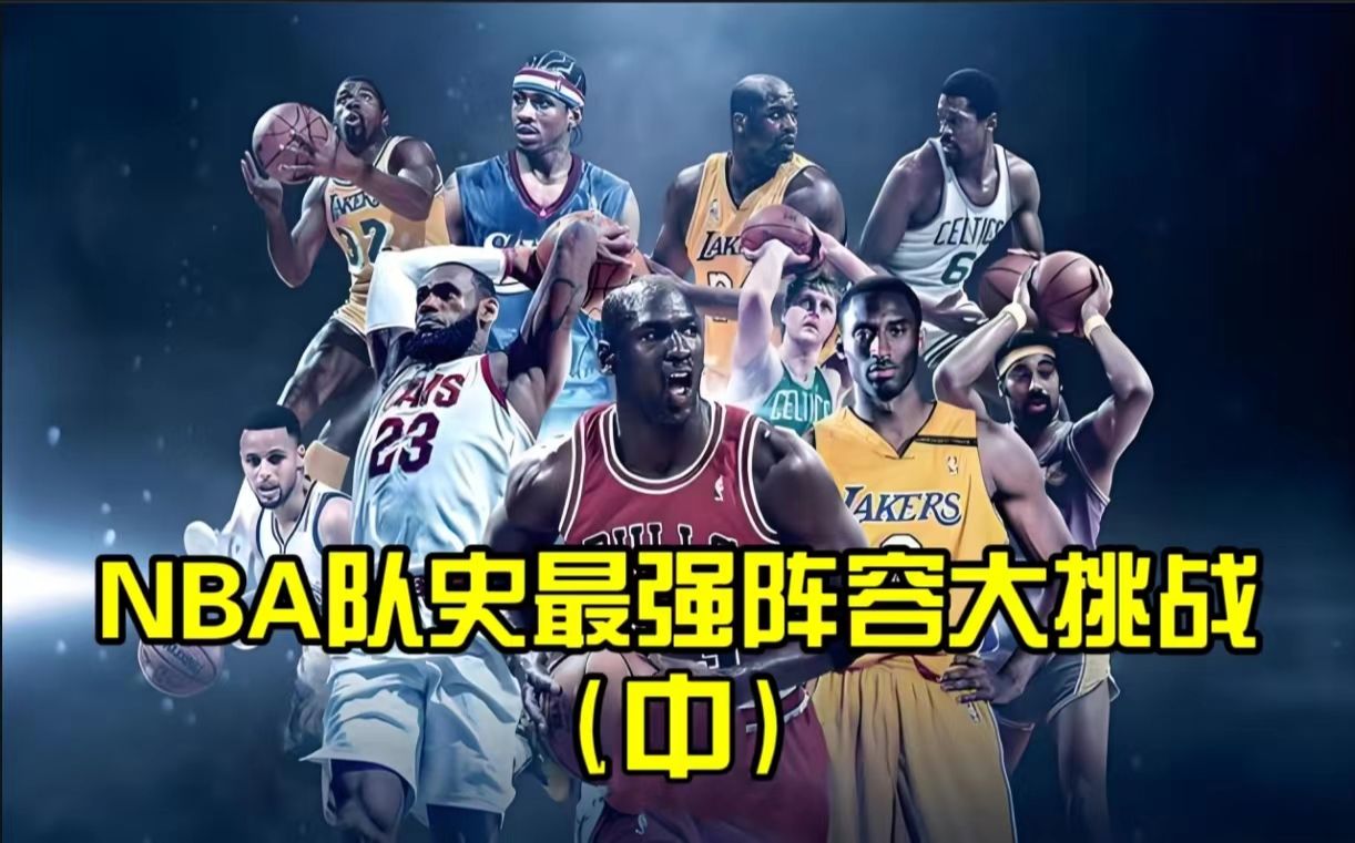 NBA30支球队历史最强阵容对决,湖人公牛勇士绿军火箭,谁能夺得最后的总冠军?(中)哔哩哔哩bilibili