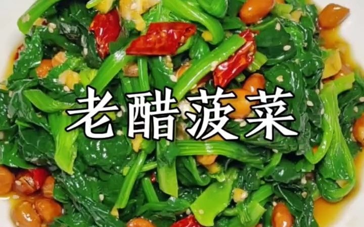 【美食制作】老醋菠菜哔哩哔哩bilibili