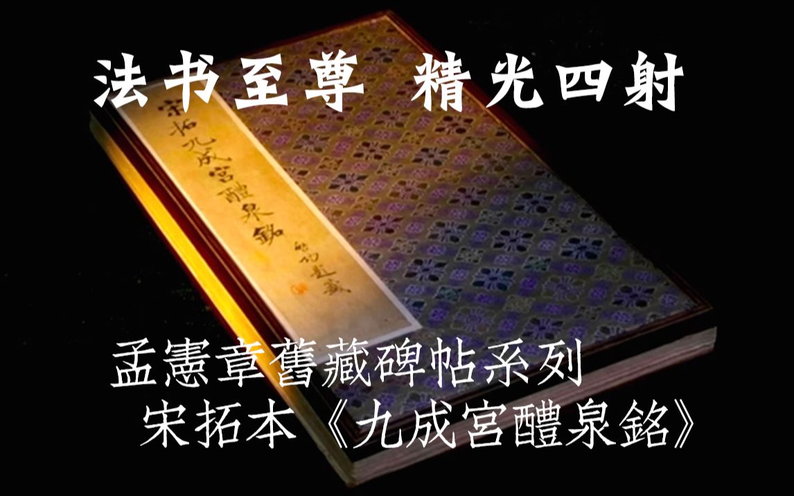 [图]法书至尊 精光四射 张伯英 启功题签 宋拓本《九成宫醴泉铭》