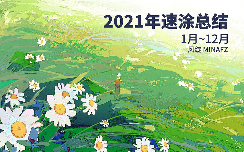 【风绽】2021年速涂练习总结-速涂和照片对比_哔哩哔哩_bilibili
