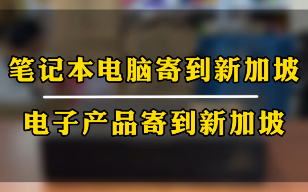 笔记本电脑寄到新加坡国内怎么寄笔记本电脑到新加坡电子产品寄到新加坡,可以保价,安全有保证,时效59天左右.哔哩哔哩bilibili