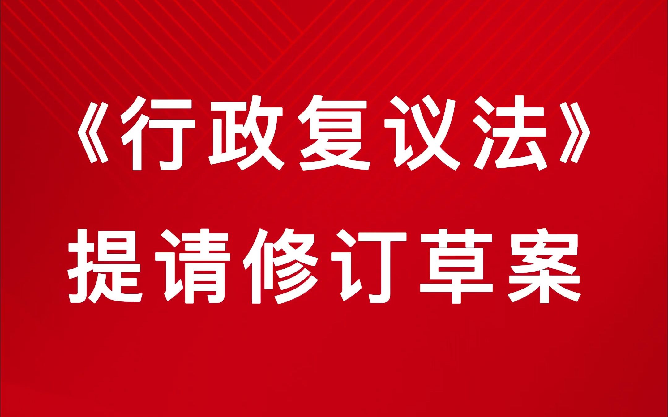 《行政複議法》提請修訂草案