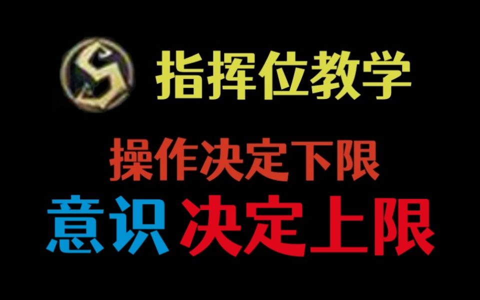 【指挥位教学11】逆向思维,意识不好应该怎么去提高?看看排位中的错误思路!手机游戏热门视频