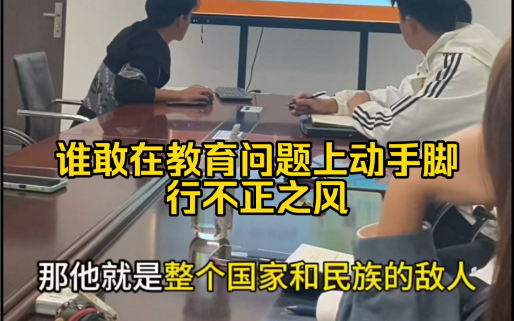 谁敢在教育问题上动手脚,行不正之风.那他就是整个国家和民族的敌人!要坚决给予彻底的铲除和消灭!哔哩哔哩bilibili