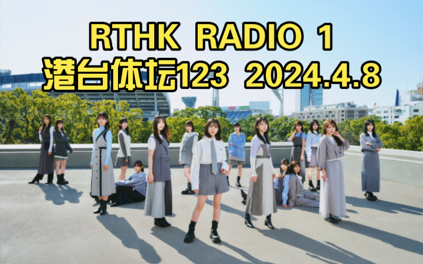 rthk radio 1港台体坛123 2024.4.