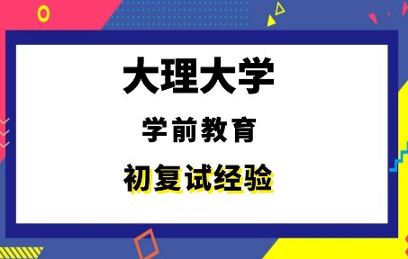 [图]【司硕教育】大理大学学前教育考研初试复试经验|(333)教育综合(834)教育研究方法