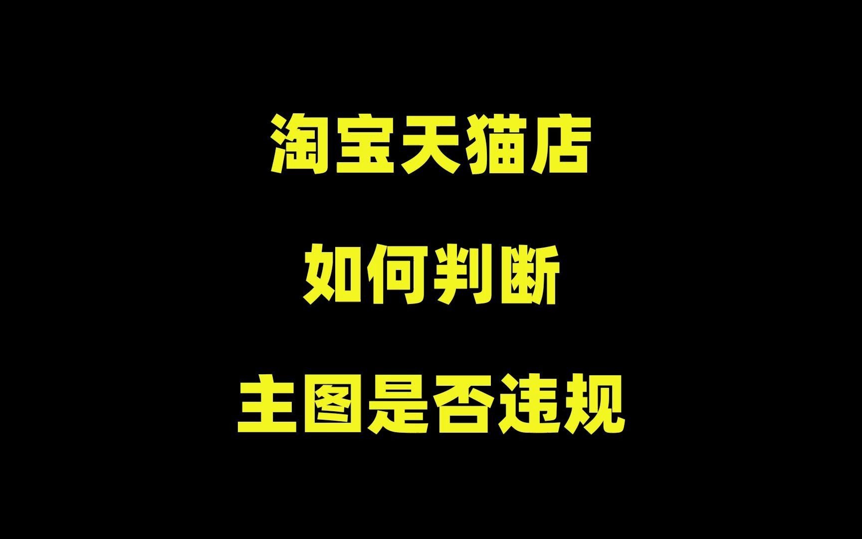 如何判断店铺主图是否违规?1个黑科技插件,帮你避免产品降权!哔哩哔哩bilibili